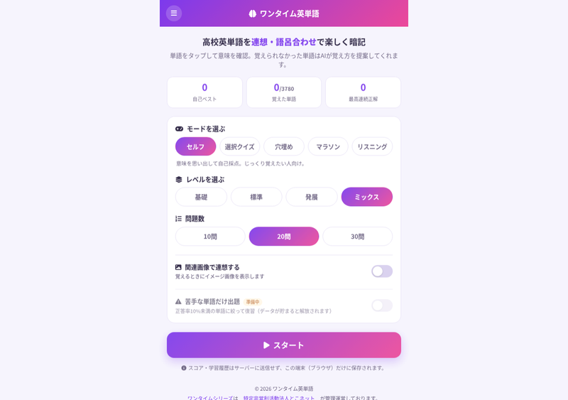 ワンタイム英単語の画面