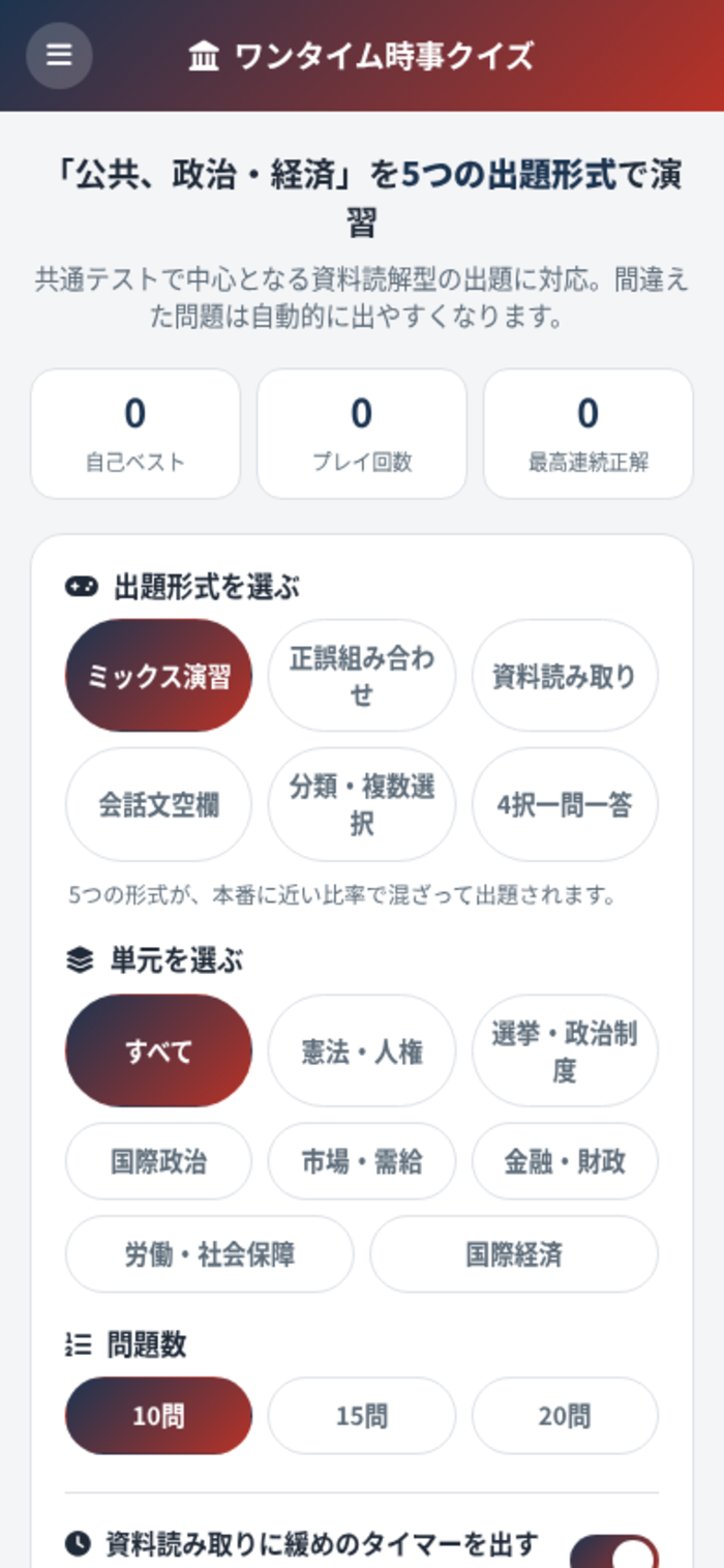 ワンタイム時事クイズの画面
