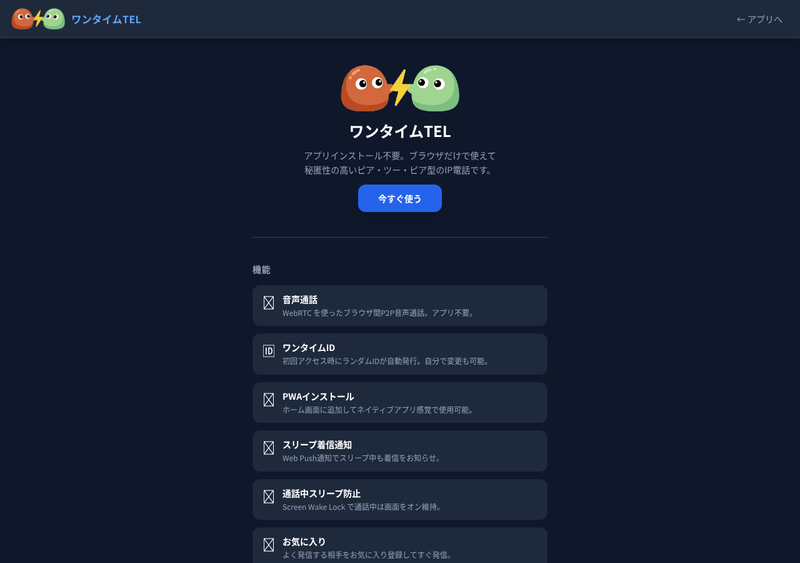 ワンタイムTELの画面
